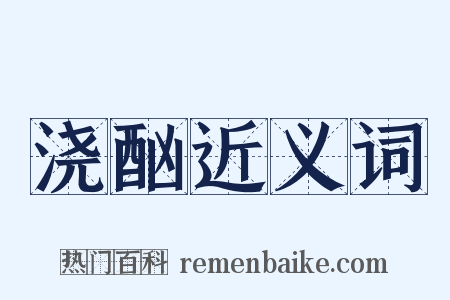 浇酗近义词是什么意思的图片